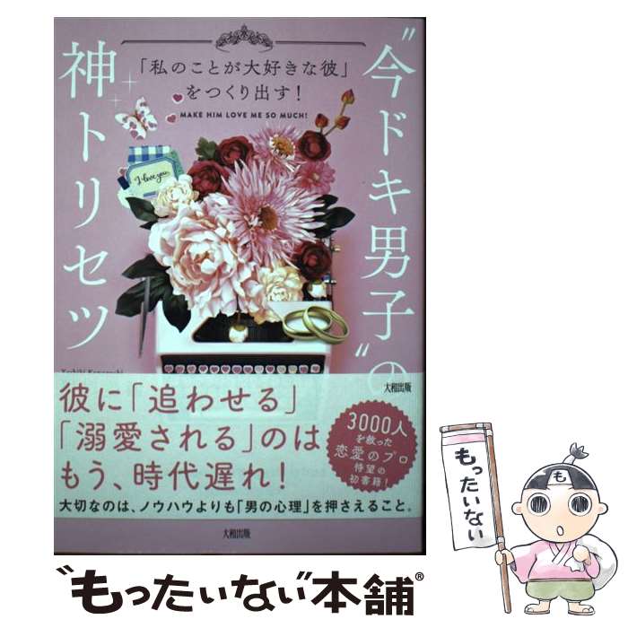 著者：川口 美樹出版社：大和出版サイズ：単行本（ソフトカバー）ISBN-10：4804705988ISBN-13：9784804705989■通常24時間以内に出荷可能です。※繁忙期やセール等、ご注文数が多い日につきましては　発送まで48時間かかる場合があります。あらかじめご了承ください。 ■メール便は、1冊から送料無料です。※宅配便の場合、2,500円以上送料無料です。※あす楽ご希望の方は、宅配便をご選択下さい。※「代引き」ご希望の方は宅配便をご選択下さい。※配送番号付きのゆうパケットをご希望の場合は、追跡可能メール便（送料210円）をご選択ください。■ただいま、オリジナルカレンダーをプレゼントしております。■お急ぎの方は「もったいない本舗　お急ぎ便店」をご利用ください。最短翌日配送、手数料298円から■まとめ買いの方は「もったいない本舗　おまとめ店」がお買い得です。■中古品ではございますが、良好なコンディションです。決済は、クレジットカード、代引き等、各種決済方法がご利用可能です。■万が一品質に不備が有った場合は、返金対応。■クリーニング済み。■商品画像に「帯」が付いているものがありますが、中古品のため、実際の商品には付いていない場合がございます。■商品状態の表記につきまして・非常に良い：　　使用されてはいますが、　　非常にきれいな状態です。　　書き込みや線引きはありません。・良い：　　比較的綺麗な状態の商品です。　　ページやカバーに欠品はありません。　　文章を読むのに支障はありません。・可：　　文章が問題なく読める状態の商品です。　　マーカーやペンで書込があることがあります。　　商品の痛みがある場合があります。