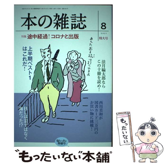 【中古】 本の雑誌 458号 2021年8月号 / 本の雑誌編集部 / 本の雑誌社 [単行本 ソフトカバー ]【メール便送料無料】【あす楽対応】