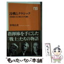 楽天もったいない本舗　楽天市場店【中古】 冷戦とクラシック 音楽家たちの知られざる闘い / 中川 右介 / NHK出版 [新書]【メール便送料無料】【あす楽対応】