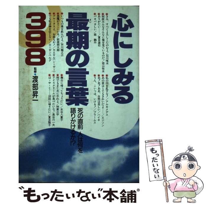 【中古】 心にしみる最期の言葉398 死の直前、人は何を語りかけるか！？ / 日本文芸社 / 日本文芸社 [..