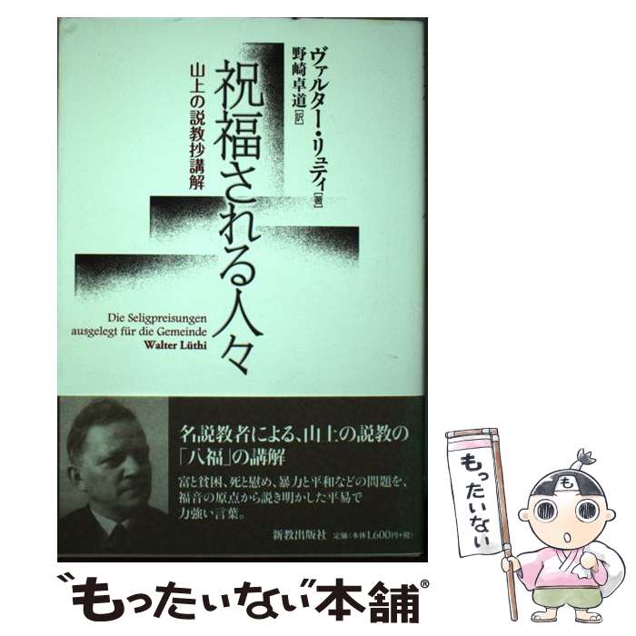 著者：ヴァルター リュティ, Walter L¨uthi, 野崎 卓道出版社：新教出版社サイズ：単行本ISBN-10：4400521052ISBN-13：9784400521051■通常24時間以内に出荷可能です。※繁忙期やセール等、ご注文数が多い日につきましては　発送まで48時間かかる場合があります。あらかじめご了承ください。 ■メール便は、1冊から送料無料です。※宅配便の場合、2,500円以上送料無料です。※あす楽ご希望の方は、宅配便をご選択下さい。※「代引き」ご希望の方は宅配便をご選択下さい。※配送番号付きのゆうパケットをご希望の場合は、追跡可能メール便（送料210円）をご選択ください。■ただいま、オリジナルカレンダーをプレゼントしております。■お急ぎの方は「もったいない本舗　お急ぎ便店」をご利用ください。最短翌日配送、手数料298円から■まとめ買いの方は「もったいない本舗　おまとめ店」がお買い得です。■中古品ではございますが、良好なコンディションです。決済は、クレジットカード、代引き等、各種決済方法がご利用可能です。■万が一品質に不備が有った場合は、返金対応。■クリーニング済み。■商品画像に「帯」が付いているものがありますが、中古品のため、実際の商品には付いていない場合がございます。■商品状態の表記につきまして・非常に良い：　　使用されてはいますが、　　非常にきれいな状態です。　　書き込みや線引きはありません。・良い：　　比較的綺麗な状態の商品です。　　ページやカバーに欠品はありません。　　文章を読むのに支障はありません。・可：　　文章が問題なく読める状態の商品です。　　マーカーやペンで書込があることがあります。　　商品の痛みがある場合があります。