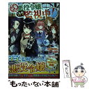  追放悪役令嬢、只今監視中！ 1 / 扇つくも, くろでこ / SBクリエイティブ 