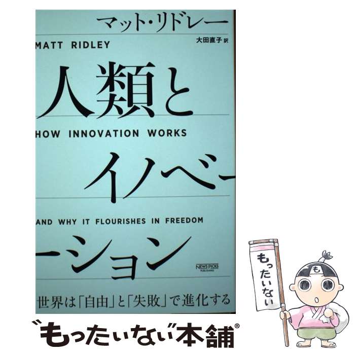 【中古】 人類とイノベーション 世界は 自由 と 失敗 で進化する / マット・リドレー 大田 直子 / NewsPicksパブリッシング [単行本]【メール便送料無料】【あす楽対応】