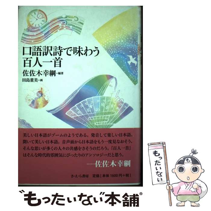 【中古】 口語訳詩で味わう百人一首 / 佐佐木 幸綱, 田島 董美 / さ・え・ら書房 [単行本]【メール便送料無料】【あす楽対応】