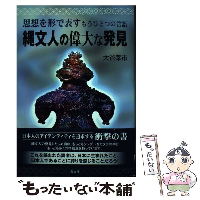 【中古】 縄文人の偉大な発見 思想を形で表すもうひとつの言語 / 大谷 幸市 / 彩流社 [単行本]【メール便送料無料】【あす楽対応】