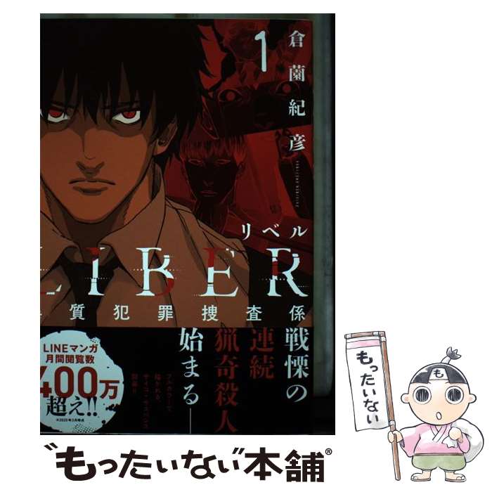 LIBERーリベルー異質犯罪捜査係1 / 倉薗紀彦 / LINE Digital Frontier 