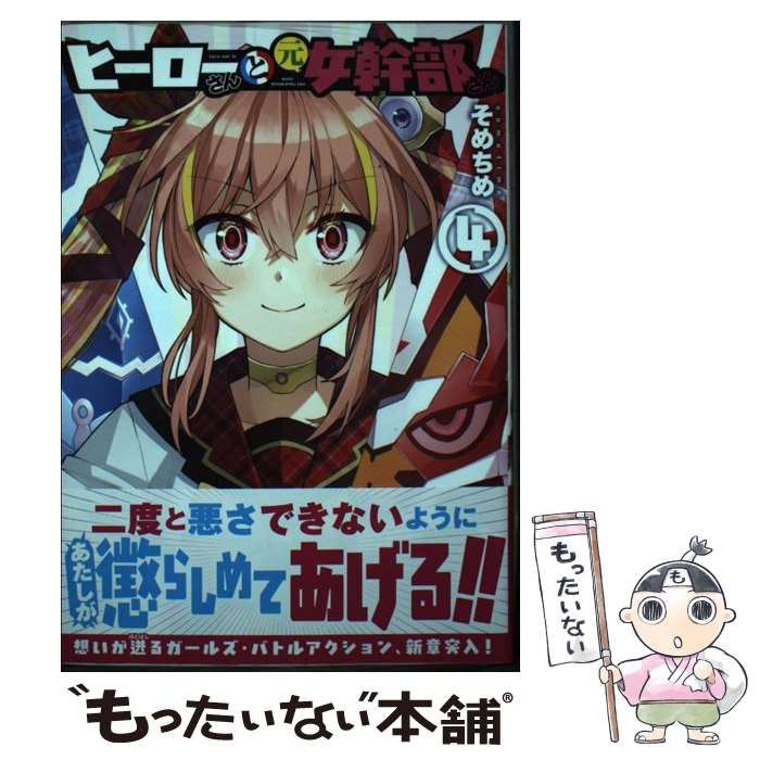 【中古】 ヒーローさんと元女幹部さん（4） / そめちめ / 一迅社 [コミック]【メー...