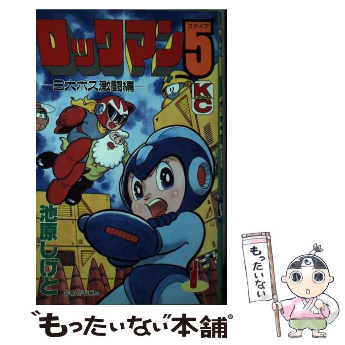 【中古】 ロックマン5 1 / 池原 しげと / 講談社 [新書]【メール便送料無料】【最短翌日配達対応】
