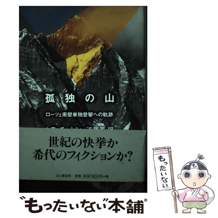 【中古】 孤独の山 ローツェ南壁単独登攀への軌跡 / トモ チェセン, Tomo Cesen, 近藤 等 / 山と溪谷社 [単行本]【メール便送料無料】【あす楽対応】