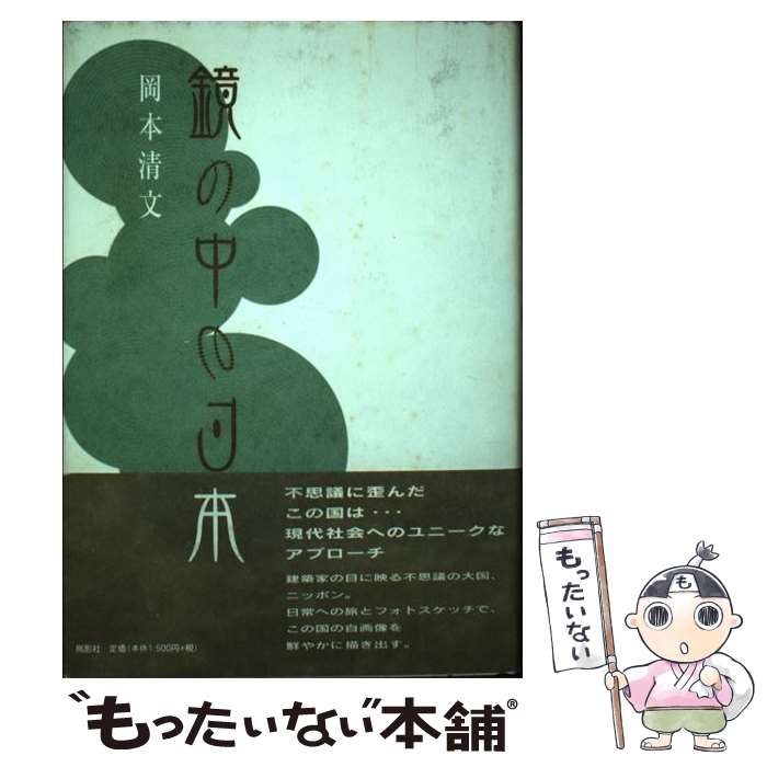 【中古】 鏡の中の日本 / 岡本 清文 / 鳥影社・ロゴス企画部 [単行本]【メール便送料無料】【最短翌日..