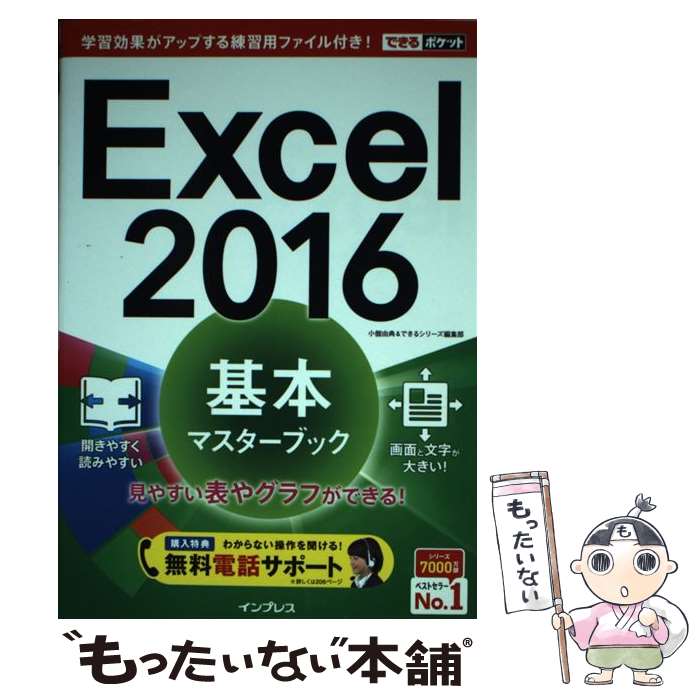  Excel　2016基本マスターブック / 小舘 由典, できるシリーズ編集部 / インプレス 