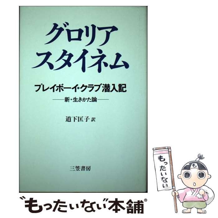 楽天もったいない本舗　楽天市場店【中古】 プレイボーイ・クラブ潜入記 新・生きかた論 / グロリア スタイネム, 道下 匡子 / 三笠書房 [単行本]【メール便送料無料】【あす楽対応】