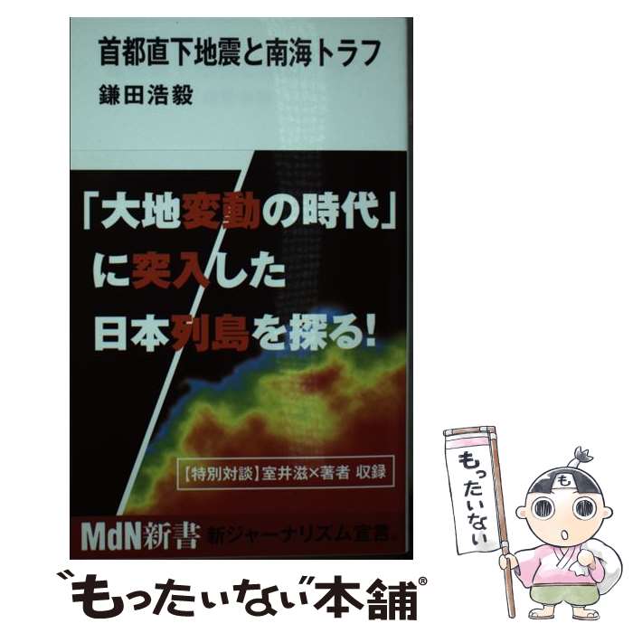 【中古】 首都直下地震と南海トラフ / 鎌田 浩毅 / エムディエヌコーポレーション [新書]【メール便送料無料】【あす楽対応】