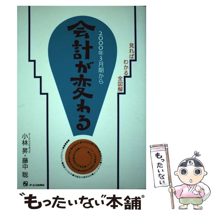 【中古】 2000年3月期から会計が変わる！ 見ればわかる全図解 小林昇 ,藤中聡 / 小林 昇, 藤中 聡 / ジ..