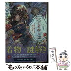 【中古】 大正着物鬼譚 花街の困り事、承ります / 相沢 泉見, 優子鈴 / KADOKAWA [文庫]【メール便送料無料】【あす楽対応】