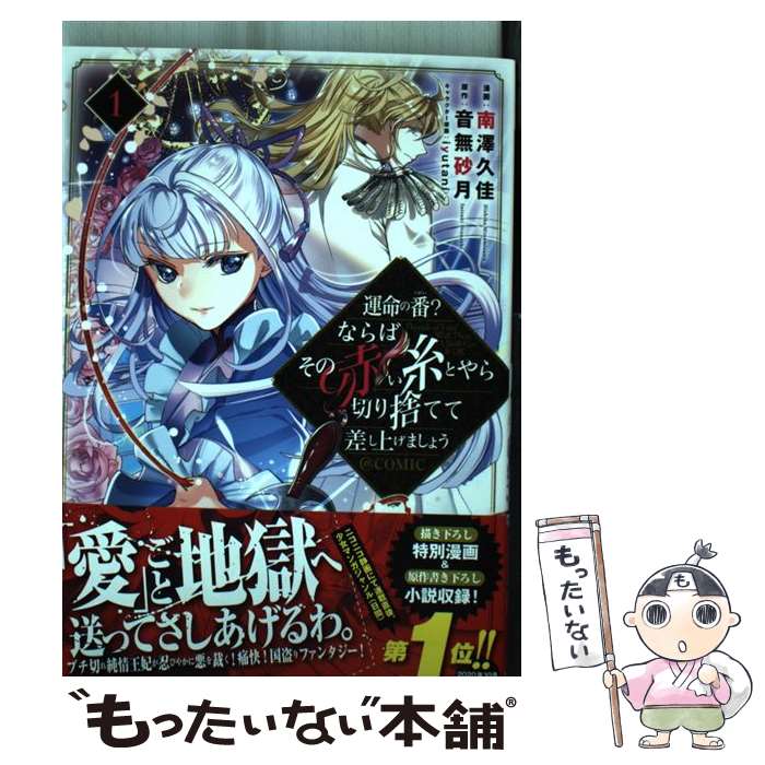 【中古】 運命の番？ならばその赤い糸とやら切り捨てて差し上げましょう＠COMIC 1 / 南澤久, 音無砂月, iyutani / TOブッ 単行本（ソフトカバー） 【メール便送料無料】【あす楽対応】