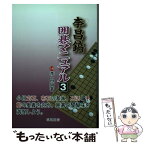 【中古】 李昌鎬囲碁マニュアル 3 / 李 昌鎬, 洪 敏和 / 棋苑図書 [単行本]【メール便送料無料】【あす楽対応】