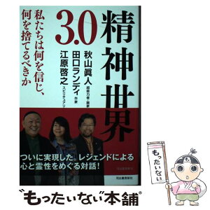 【中古】 精神世界3．0 / 江原 啓之, 田口 ランディ, 秋山 眞人 / 河出書房新社 [単行本（ソフトカバー）]【メール便送料無料】【あす楽対応】