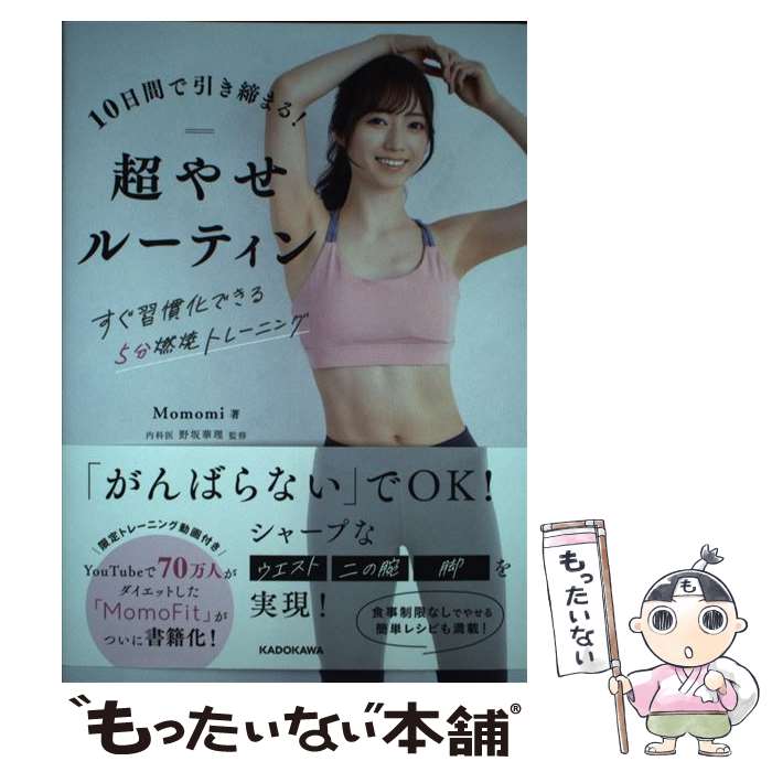 ����š� 10���֤ǰ������ޤ롪Ķ�䤻�롼�ƥ��� �����������Ǥ���5ʬǳ�ƥȥ졼�˥� / Momomi, ��� ���� / KADOKAWA [ñ����]�ڥ᡼��...