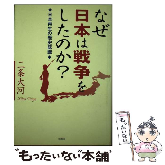 【中古】 なぜ日本は戦争をしたのか？ 日本再生の歴史認識 / 二条 大河 / 新風舎 [単行本]【メール便送料無料】【あす楽対応】