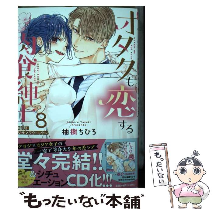 オタクも恋する肉食紳士　全巻購入特典　アクリルスタンドキーホルダー 楽天市場】オタクも恋する肉食紳士（コミック｜本・雑誌