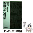 【中古】 型破りの父親学 新装版 / 金子 孫市 / 学陽書房 単行本 【メール便送料無料】【あす楽対応】