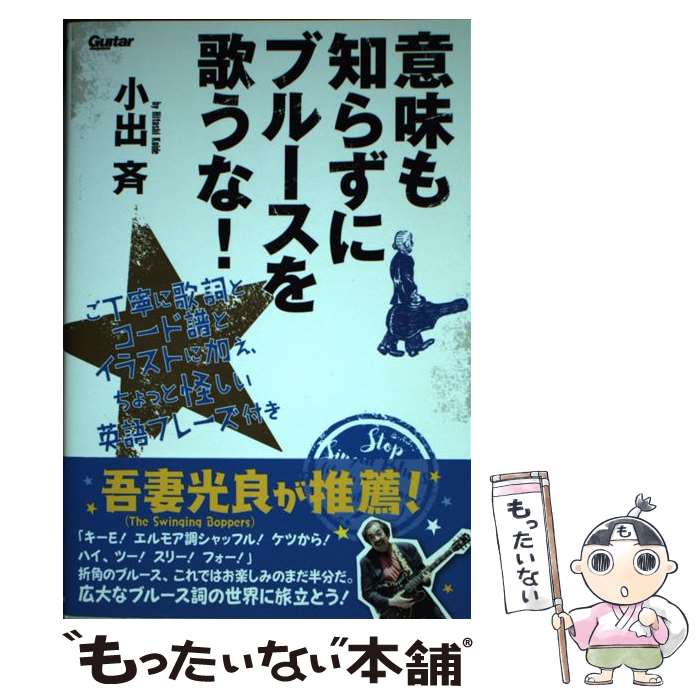 【中古】 意味も知らずにブルースを歌うな！ ご丁寧に歌詞とコード譜とイラストに加え、ちょっと怪 / 小出 斉 / リットーミ [単行本（ソフトカバー）]【メール便送料無料】【あす楽対応】