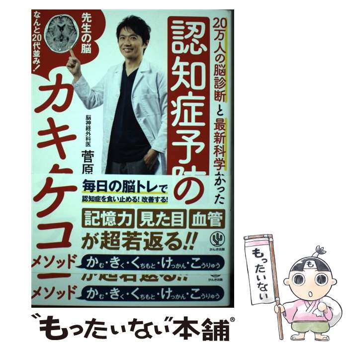  認知症予防のカキクケコメソッド 20万人の脳診断と最新科学からわかった / 菅原 道仁 / かんき出版 