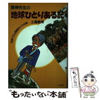 【中古】 愛寿先生の地球ひとりある記 世界173ヵ国総めぐりの旅 / 土屋 愛寿 / けやき出版 [単行本]【メール便送料無料】【あす楽対応】