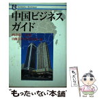 【中古】 中国ビジネスガイド / 日商岩井中国貿易部 / 有斐閣 [単行本]【メール便送料無料】【あす楽対応】