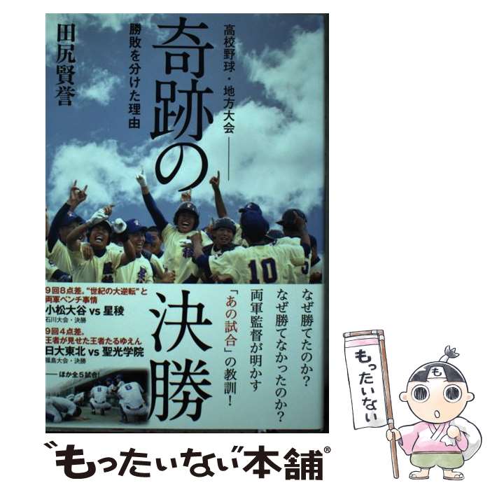 【中古】 高校野球・地方大会　奇跡の決勝 勝敗を分けた理由 / 田尻 賢誉 / KADOKAWA/角川マガジンズ [単行本]【メール便送料無料】【最短翌日配達対応】