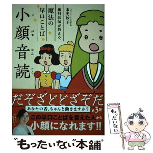 【中古】 小顔音読 歯科医師が教える、魔法の早口ことば / 末光 妙子 / ワニブックス [単行本（ソフトカバー）]【メール便送料無料】【あす楽対応】