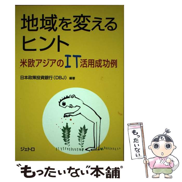 【中古】 地域を変えるヒント 米欧アジアのIT活用成功例 / 日本政策投資銀行 / ジェトロ(日本貿易振興機構) [単行本]【メール便送料無料】【あす楽対応】