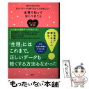 楽天もったいない本舗　楽天市場店【中古】 生理で知っておくべきこと 自分の体を守る正しいデータを持てなかった女性たちへ / 細川 モモ, 佐藤 雄一・産婦人科医, 奈良岡 佑 / [単行本]【メール便送料無料】【あす楽対応】