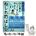  「やせたい」なんてひと言もいってないのにやせた1分ねじれ筋のばし / 今村匡子 / サンマーク出版 