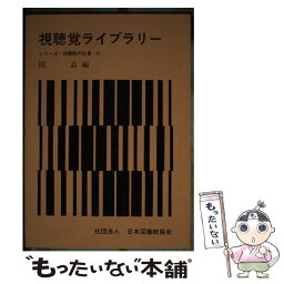 【中古】 視聴覚ライブラリー 第2補訂 / 関 晶 / 日本図書館協会 [単行本]【メール便送料無料】【あす楽対応】