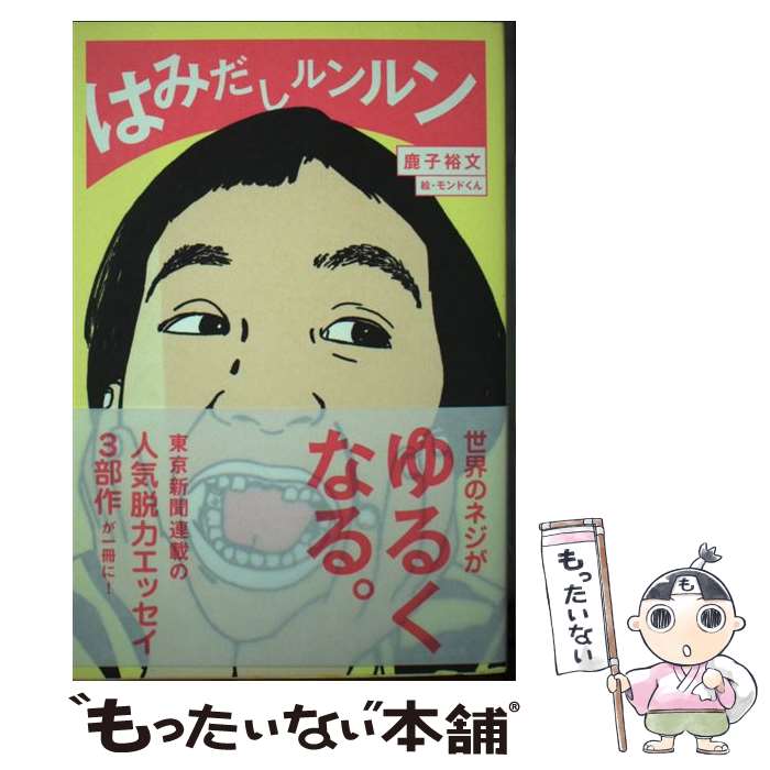 【中古】 はみだしルンルン / 鹿子裕文, モンドくん(奥村門土) / 東京新聞 [単行本（ソフトカバー）]【メール便送料無料】【あす楽対応】