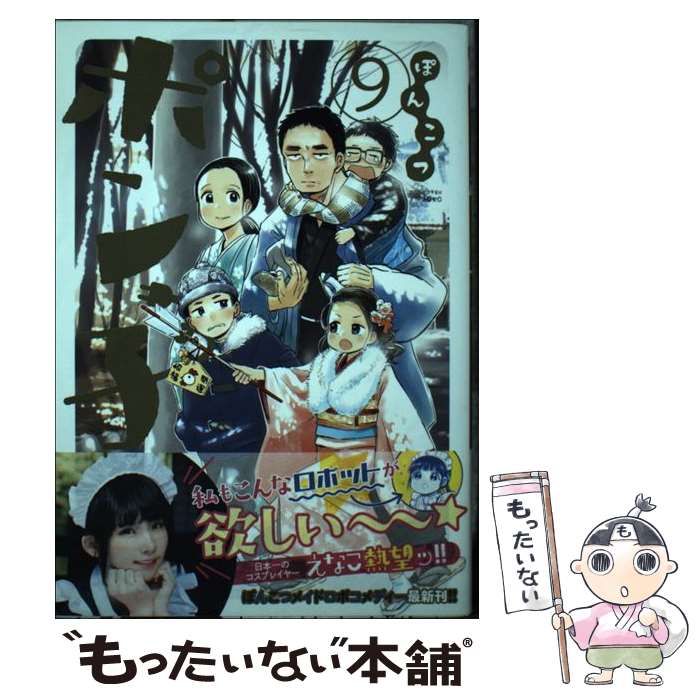 【中古】 ぽんこつポン子 9 / 矢寺 圭太 / 小学館 [コミック]【メール便送料無料】【あす楽対応】