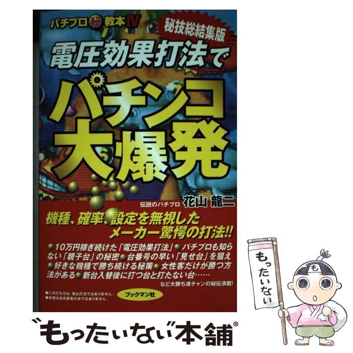 【中古】 電圧効果打法でパチンコ大爆発 秘技総結集版 / 花山 龍二 / ブックマン社 [単行本]【メール便..