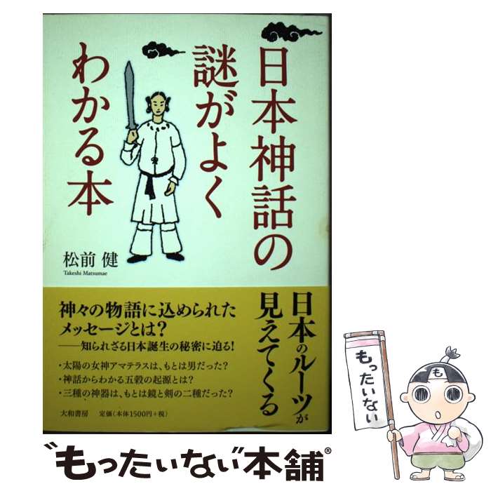 著者：松前 健出版社：大和書房サイズ：単行本ISBN-10：4479391665ISBN-13：9784479391661■こちらの商品もオススメです ● 日本の神々 / 松前 健 / 中央公論新社 [新書] ● タイム・リープ＜上＞　あしたはきのう / 高畑 京一郎 / 主婦の友社 [文庫] ● タイム・リープ　あしたはきのう＜下＞ / 高畑 京一郎, 衣谷 遊 / メディアワークス [文庫] ● 日本の神話と古代信仰 / 松前 健 / 大和書房 [単行本] ■通常24時間以内に出荷可能です。※繁忙期やセール等、ご注文数が多い日につきましては　発送まで48時間かかる場合があります。あらかじめご了承ください。 ■メール便は、1冊から送料無料です。※宅配便の場合、2,500円以上送料無料です。※最短翌日配達ご希望の方は、宅配便をご選択下さい。※「代引き」ご希望の方は宅配便をご選択下さい。※配送番号付きのゆうパケットをご希望の場合は、追跡可能メール便（送料210円）をご選択ください。■ただいま、オリジナルカレンダーをプレゼントしております。■お急ぎの方は「もったいない本舗　お急ぎ便店」をご利用ください。最短翌日配送、手数料298円から■まとめ買いの方は「もったいない本舗　おまとめ店」がお買い得です。■中古品ではございますが、良好なコンディションです。決済は、クレジットカード、代引き等、各種決済方法がご利用可能です。■万が一品質に不備が有った場合は、返金対応。■クリーニング済み。■商品画像に「帯」が付いているものがありますが、中古品のため、実際の商品には付いていない場合がございます。■商品状態の表記につきまして・非常に良い：　　使用されてはいますが、　　非常にきれいな状態です。　　書き込みや線引きはありません。・良い：　　比較的綺麗な状態の商品です。　　ページやカバーに欠品はありません。　　文章を読むのに支障はありません。・可：　　文章が問題なく読める状態の商品です。　　マーカーやペンで書込があることがあります。　　商品の痛みがある場合があります。