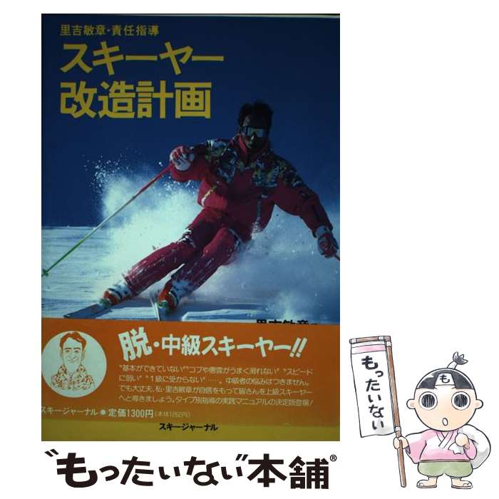 【中古】 スキーヤー改造計画 / 里吉 敏章 / スキージャーナル [単行本]【メール便...