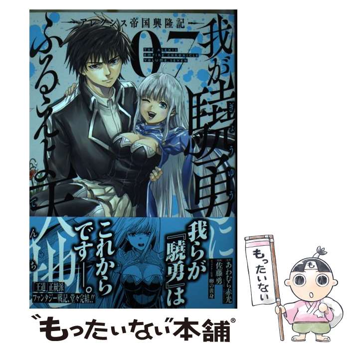 著者：あわむら赤光, 佐藤勇, 卵の黄身出版社：スクウェア・エニックスサイズ：コミックISBN-10：4757575084ISBN-13：9784757575080■こちらの商品もオススメです ● 異世界帰りの勇者が現代最強！（3） / 白石新, さめだ小判, たかやKi / スクウェア・エニックス [コミック] ● 我が驍勇にふるえよ天地 ーアレクシス帝国興隆記ー（6） / あわむら赤光, 佐藤勇, 卵の黄身 / スクウェア・エニックス [コミック] ● やりなおし貴族の聖人化レベルアップ （2） / おくだ らく / KADOKAWA [コミック] ● ループ8周目は幸せな人生を ～7周分の経験値と第三王女の『鑑定』で覚醒した俺は、相棒のベヒーモスとともに無双する～ 6 / 夏目 りく, すかいふぁーむ, teffish / 主婦と生活社 [コミック] ● ATRAIL ーニセカヰ的日常と殲滅エレメントー（6） / 谷口 悟朗, 樋口 彰彦 / KADOKAWA [コミック] ● 魔王です。女勇者の母親と再婚したので、女勇者が義理の娘になりました。＠comic（6） / 郁橋 むいこ / 小学館 [コミック] ■通常24時間以内に出荷可能です。※繁忙期やセール等、ご注文数が多い日につきましては　発送まで48時間かかる場合があります。あらかじめご了承ください。 ■メール便は、1冊から送料無料です。※宅配便の場合、2,500円以上送料無料です。※最短翌日配達ご希望の方は、宅配便をご選択下さい。※「代引き」ご希望の方は宅配便をご選択下さい。※配送番号付きのゆうパケットをご希望の場合は、追跡可能メール便（送料210円）をご選択ください。■ただいま、オリジナルカレンダーをプレゼントしております。■お急ぎの方は「もったいない本舗　お急ぎ便店」をご利用ください。最短翌日配送、手数料298円から■まとめ買いの方は「もったいない本舗　おまとめ店」がお買い得です。■中古品ではございますが、良好なコンディションです。決済は、クレジットカード、代引き等、各種決済方法がご利用可能です。■万が一品質に不備が有った場合は、返金対応。■クリーニング済み。■商品画像に「帯」が付いているものがありますが、中古品のため、実際の商品には付いていない場合がございます。■商品状態の表記につきまして・非常に良い：　　使用されてはいますが、　　非常にきれいな状態です。　　書き込みや線引きはありません。・良い：　　比較的綺麗な状態の商品です。　　ページやカバーに欠品はありません。　　文章を読むのに支障はありません。・可：　　文章が問題なく読める状態の商品です。　　マーカーやペンで書込があることがあります。　　商品の痛みがある場合があります。