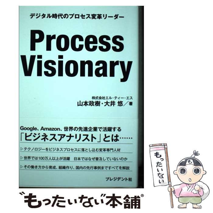  Process　Visionary / 山本政樹, 大井 悠 / プレジデント社 