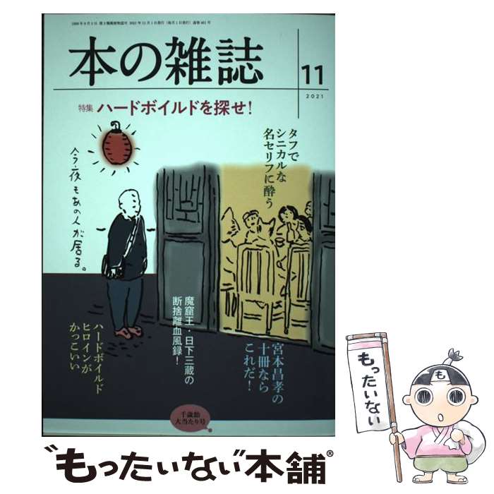 【中古】 本の雑誌 461号（2021年11月号） / 本の雑誌編集部 / 本の雑誌社 単行本（ソフトカバー） 【メール便送料無料】【あす楽対応】