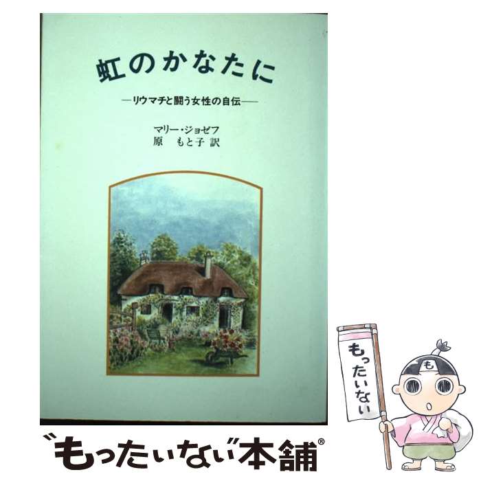 【中古】 虹のかなたに リウマチと闘う女性の自伝 / マリー ジョゼフ, 原 もと子 / 婦人之友社 [単行本..