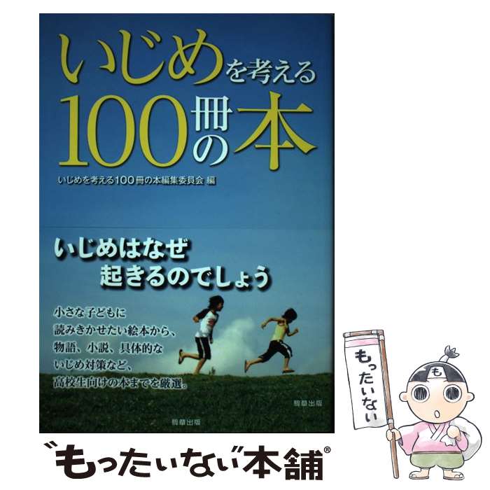 楽天もったいない本舗　楽天市場店【中古】 いじめを考える100冊の本 / いじめを考える100冊の本編集委員会 / 駒草出版 [単行本]【メール便送料無料】【あす楽対応】