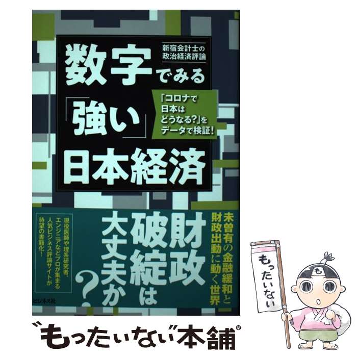 【中古】 数字でみる「強い」日本経済 「コロナで日本はどうな