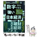 【中古】 数字でみる「強い」日本経済 「コロナで日本はどうなる？」をデータで検証！ / 新宿会計士の政治経済評論 / ビジ 単行本（ソフトカバー） 【メール便送料無料】【あす楽対応】