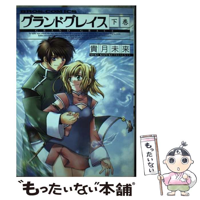 【中古】 グランドグレイス（下巻） / 貴月 未来 / KADOKAWA(エンターブレイン) [コミック]【メール便..