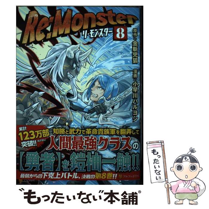 ����š� Re:Monster��8�� / ������ϥ�襷 / ����ե��ݥꥹ [���ߥå�]�ڥ᡼��������̵���ۡں�û������ã�б���